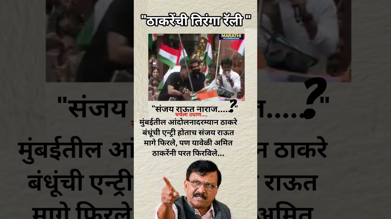 Sanjay Raut नाराज? Aditya Thackeray येताच Sanjay Raut मागे फिरले पण Amit Thackeray नी धरताच...?