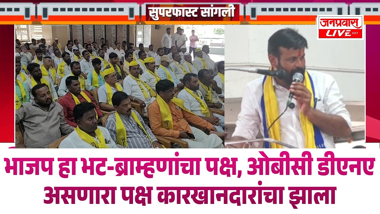 Laxman Hake : भाजप हा भट-ब्राम्हणांचा पक्ष, ओबीसी डीएनए असणारा पक्ष कारखानदारांचा झाला