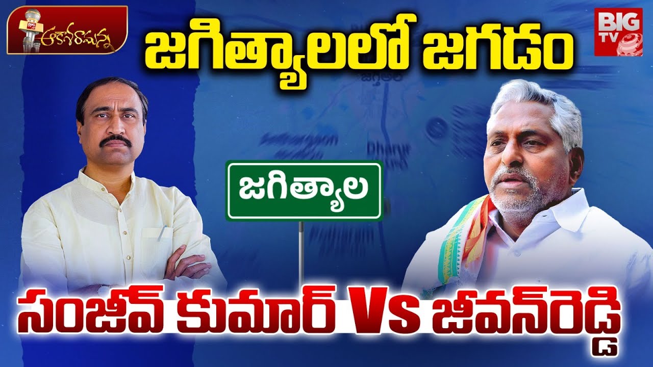 జగిత్యాలలో జగడం | Jeevan Reddy Vs MLA Sanjay Kumar | Jagtial Politics | Congress | BIG TV