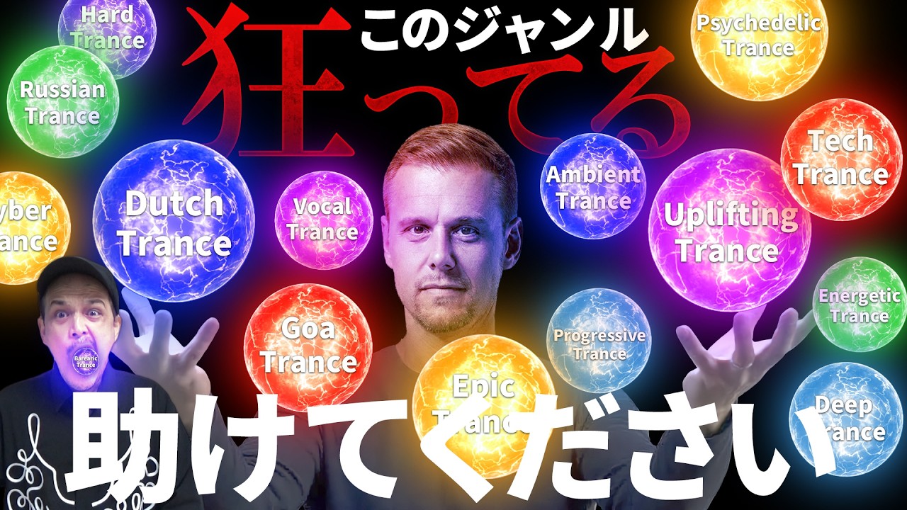 【電子音楽最多サブジャンル数】トランスのサブジャンルを紹介します！