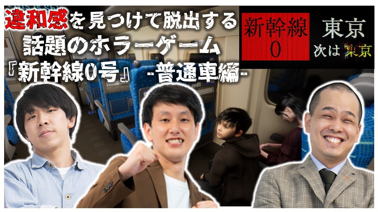 【生配信】車内の違和感に気付いて進める不思議な世界！！話題のホラーゲーム『新幹線0号』をプレイ！#1【マンゲキゲーム実況1】