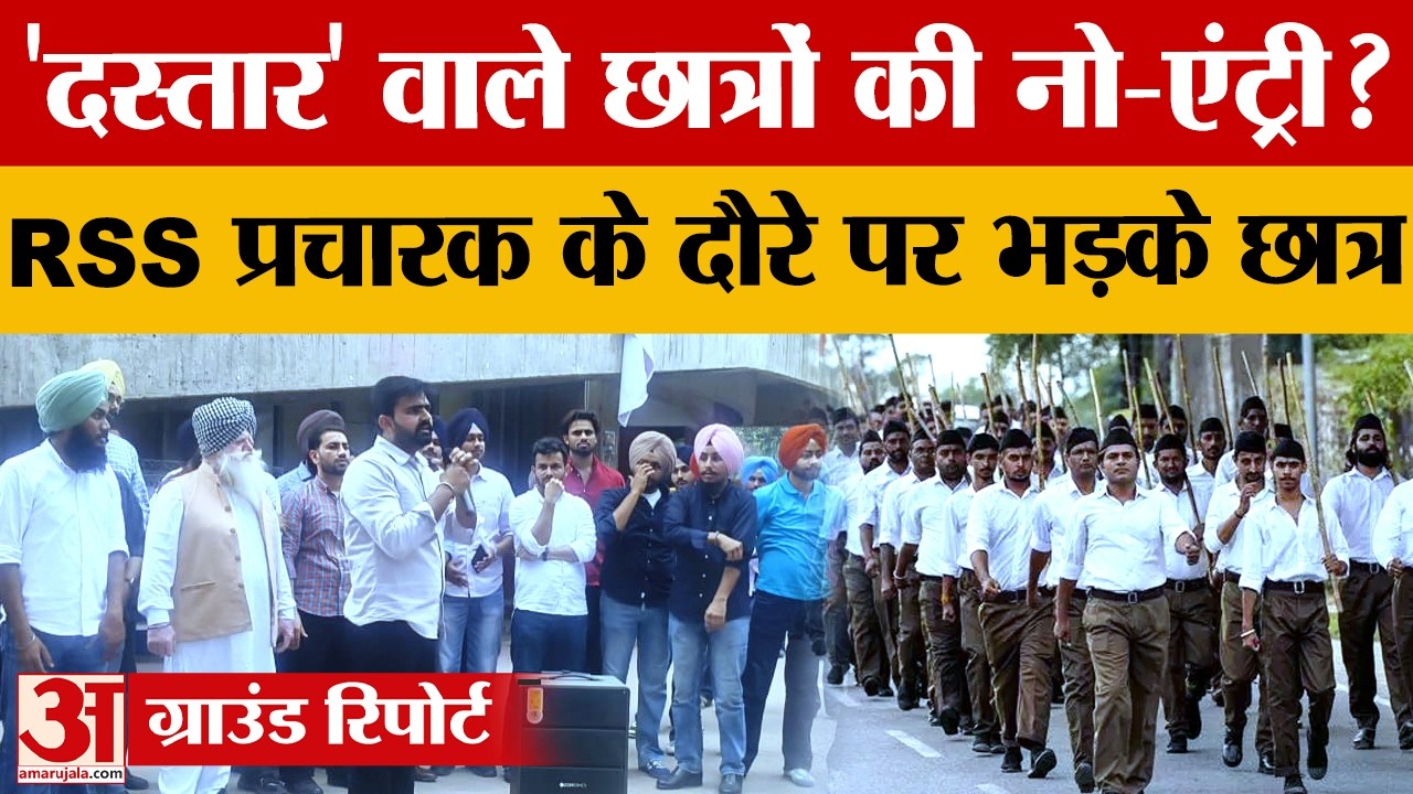 Punjab University में छात्रों का प्रदर्शन, RSS प्रचारक के दौरे को लेकर विवाद |Chandigarh|Amar Ujala|