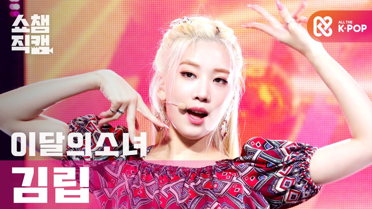 [쇼챔직캠 4K] 이달의 소녀 김립 - 와이 낫? (LOONA KIM LIP - Why Not?) l #쇼챔피언 l EP.378