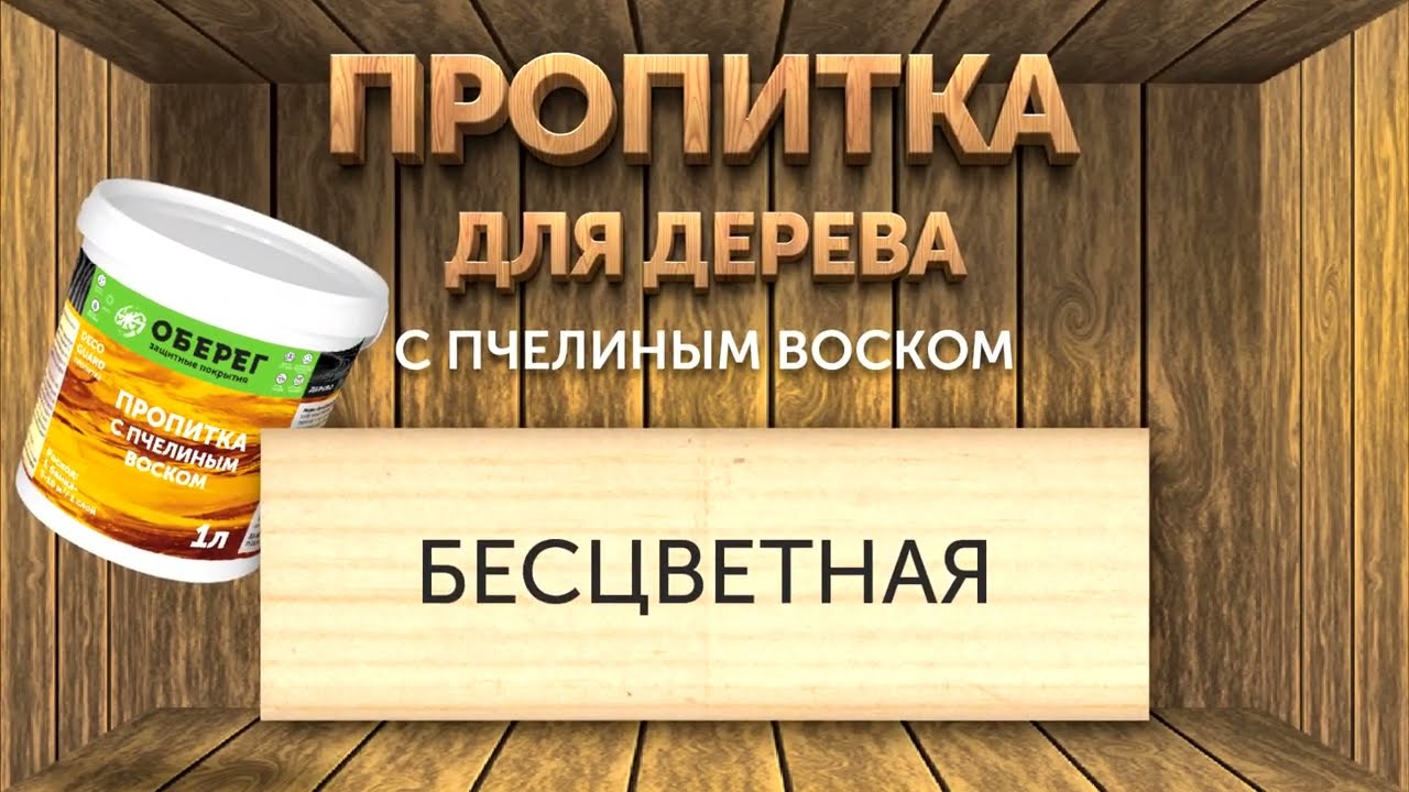 Пропитка бесцветная на древесине. Декоративная пропитка с воском DecoGuard