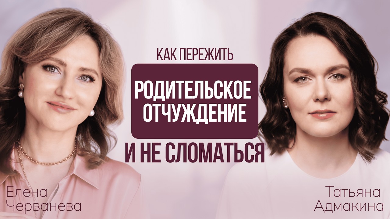 Как пережить родительское отчуждение и не сломаться. Глубокий разговор с клиническим психологом