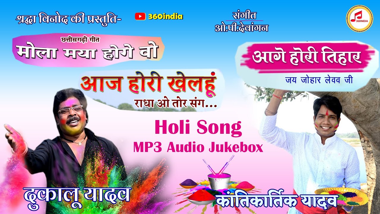 छत्तीसगढ़ी होली गीत MP3 | Dukalu Yadav Holi Song | Kantikartik Yadav Holi Geet | Best CG Holi Song