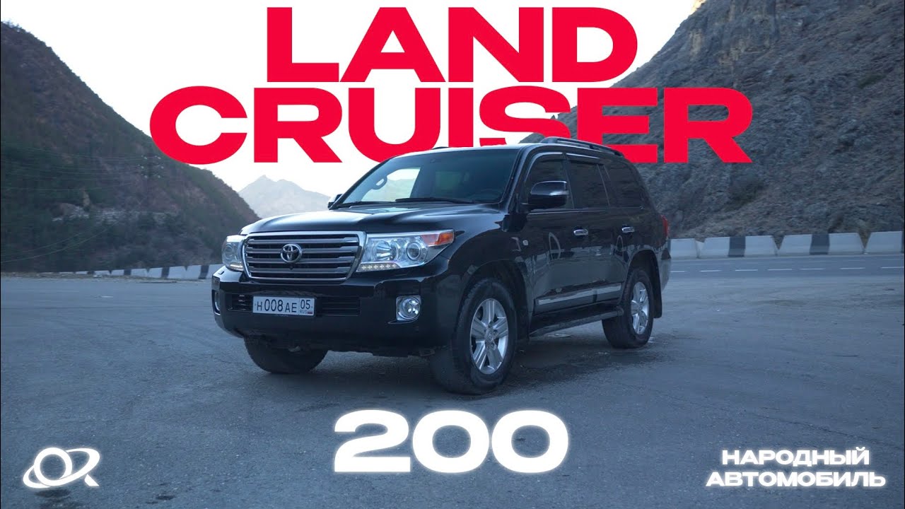 TOYOTA LAND CRUISER 200 | ДЛЯ АВТОРИТЕТНЫХ ДЯДЬ И ОТЦОВ