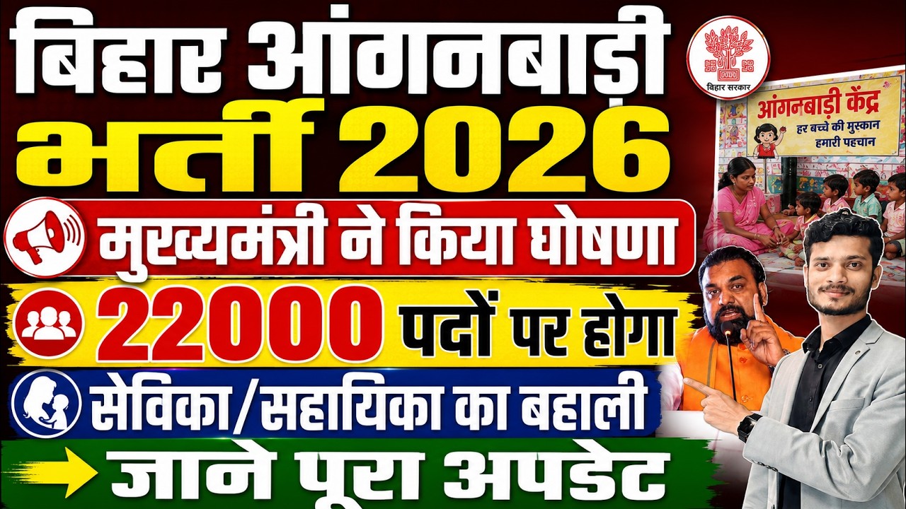 Bihar Anganwadi Vacancy 2026 | 22000 पदों पर सेविका/सहायिका भर्ती | CM की बड़ी घोषणा- 10th 12th Pass