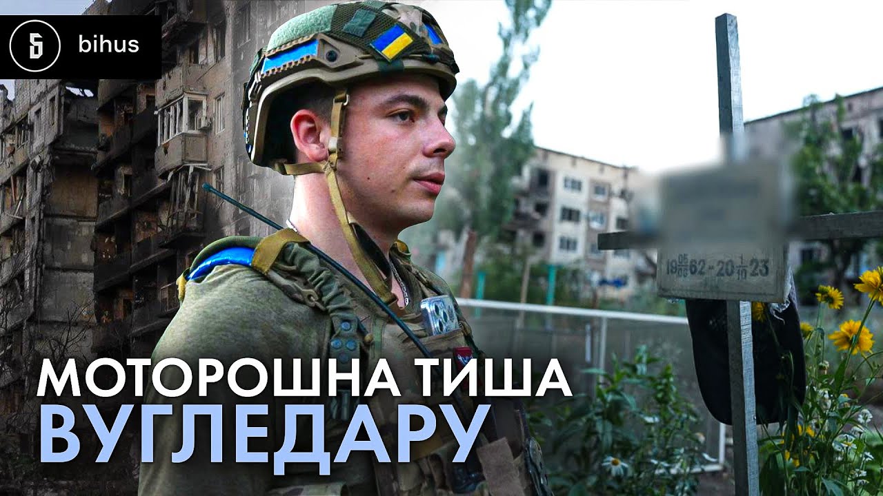 Могили в дворах і ворог на обрії: з розвідниками на руїнах Вугледара