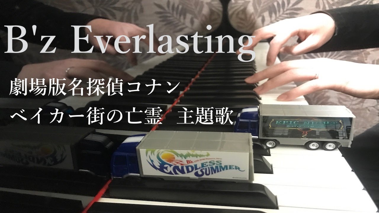 【B’z】Everlasting -名探偵コナン「ベイカー街の亡霊」主題歌  -ピアノ 弾いてみた-   piano cover