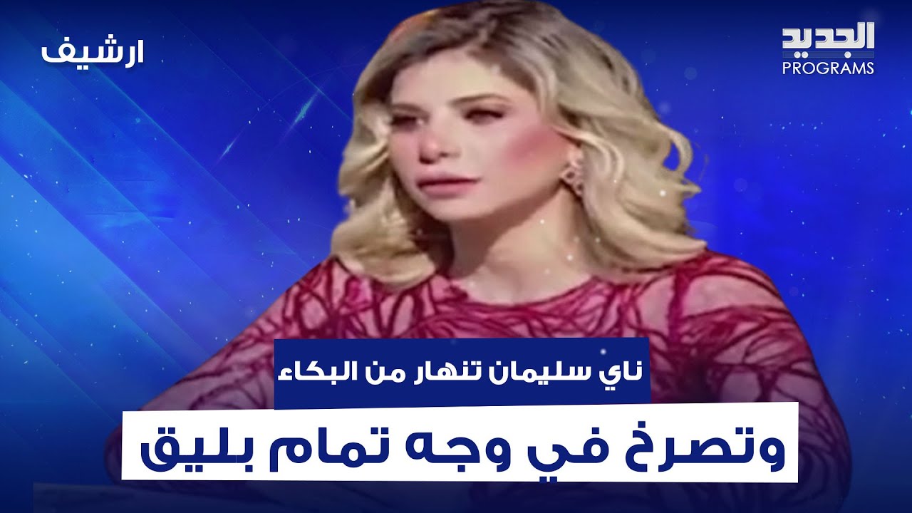 ناي سليمان تنهار من البكاء على الهواء وتصرخ في وجه تمام بليق والسبب لم يكن في الحسبان