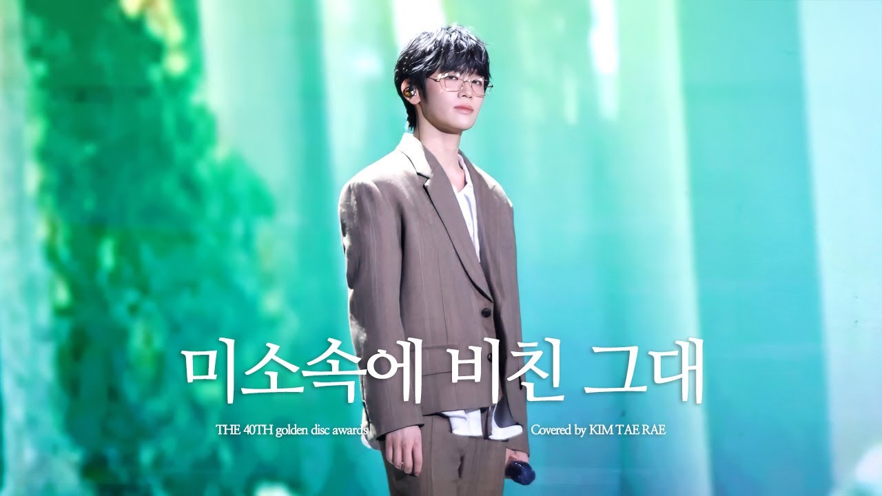 [4K] ZEROBASEONE 김태래 KIM TAERAE 직캠 - ‘미소속에 비친 그대 (신승훈)‘ Cover @GDA 골든디스크 260110