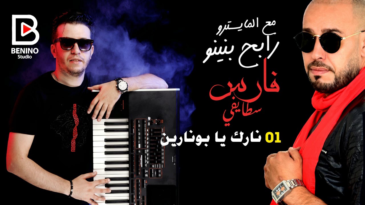 Cheb Fares Staifi et Rabeh Benino 2019 