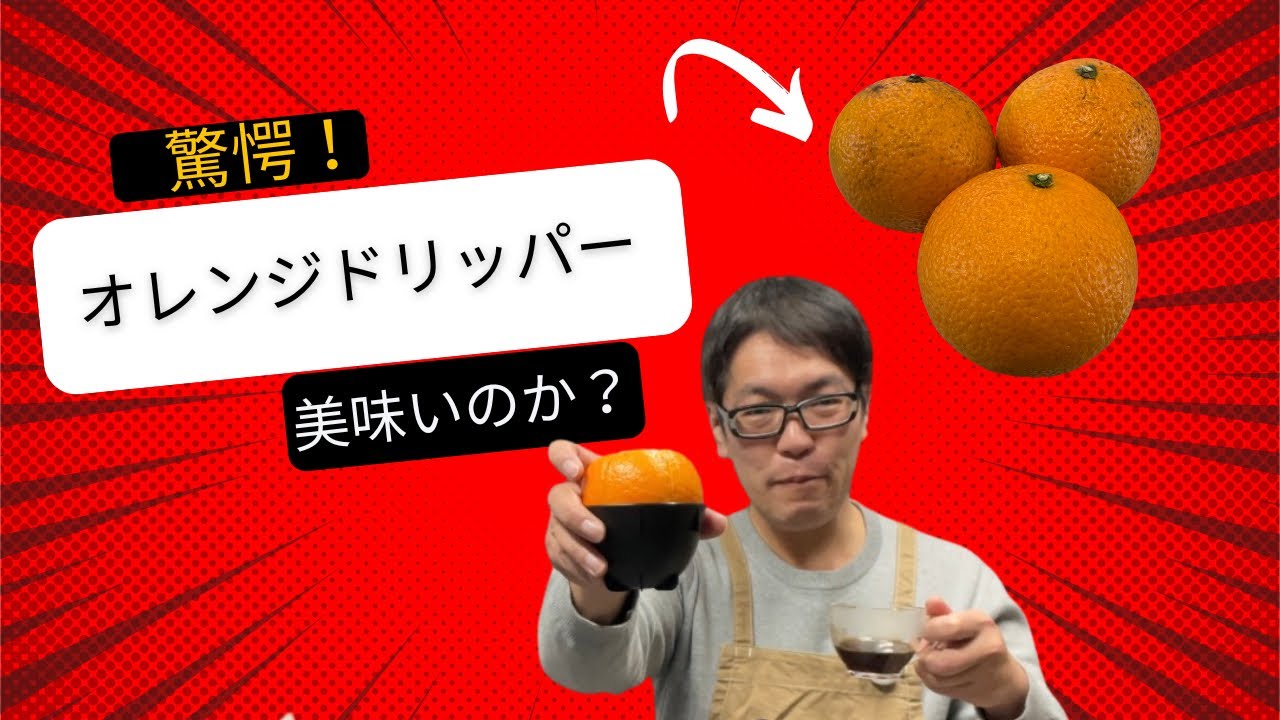 【コーヒー】オレンジをドリッパーにしてみた！
