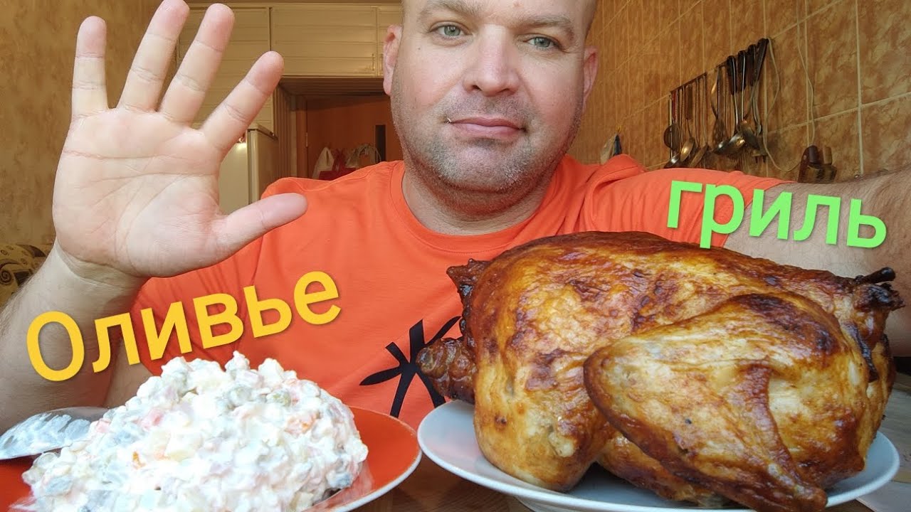 МУКБАНГ КУРА гриль и салат Оливье/ОБЖОР обеденный