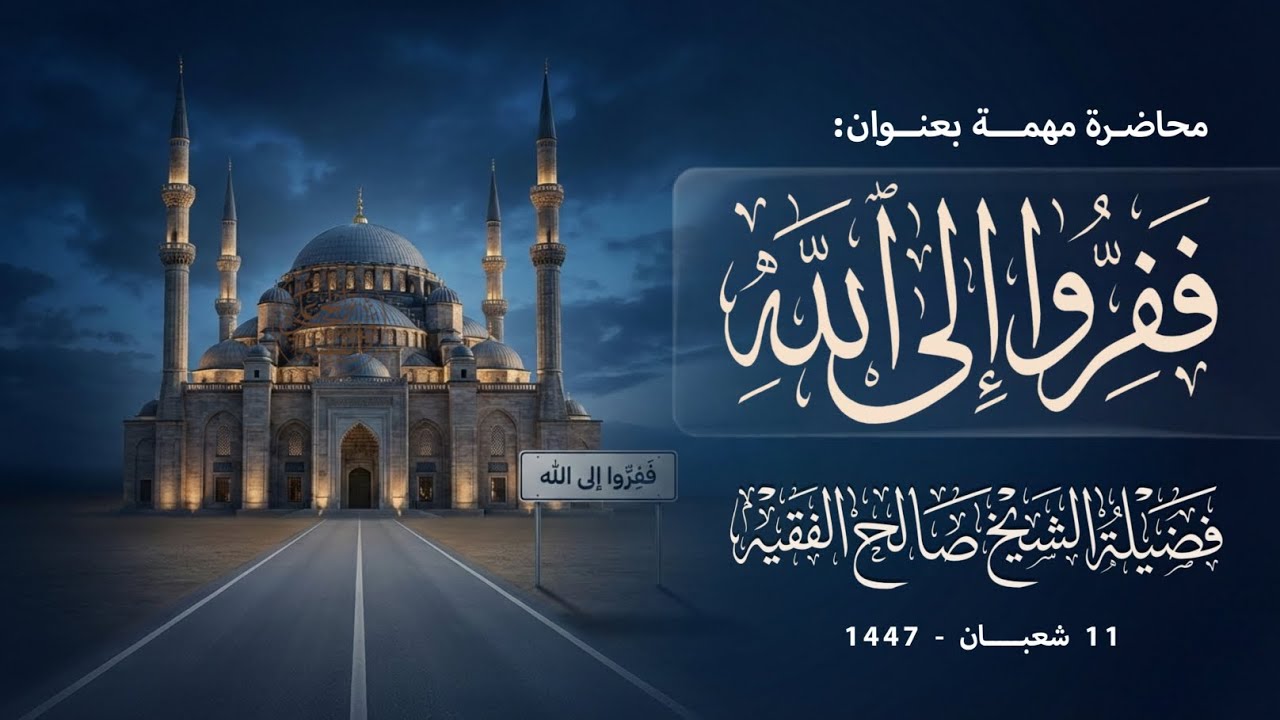 ففروا إلى الله | محاضرة مؤثرة | الشيخ صالح الفقيه حفظه الله |