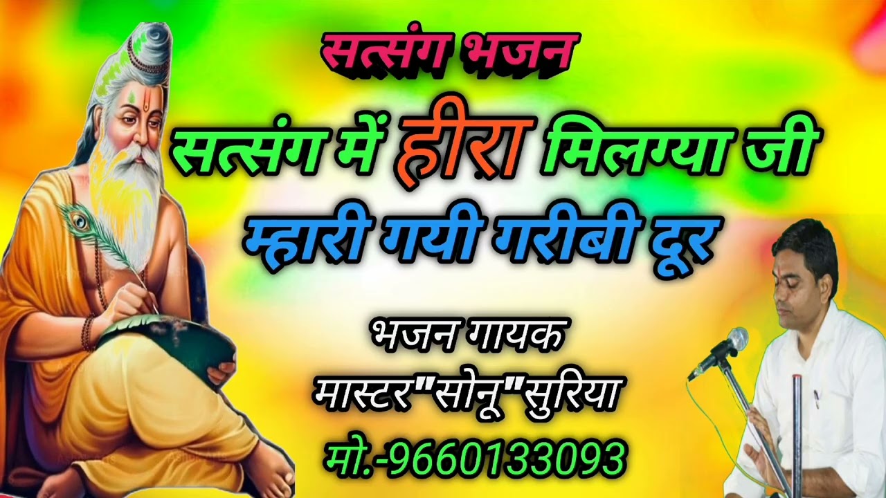 बहुत ही प्यारा सत्संग भजन-सत्संग में हीरा मिलग्या जी म्हारी गयी गरीबी दूर। सिंगर-मास्टर