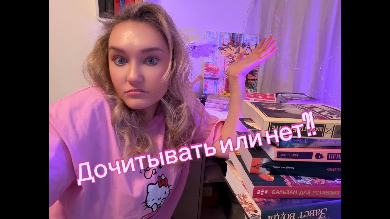 Книжные долги||Дочитывать или нет?!
