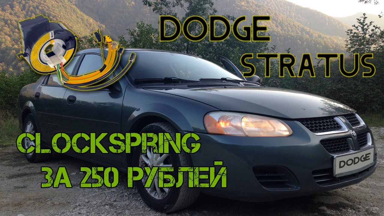 Восстановление клокспринга / clockspring на Dodge Stratus