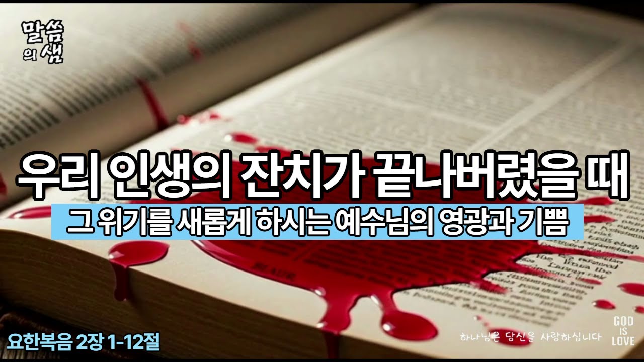 [매일성경] 우리 인생의 잔치가 끝나버렸을 때, 그 위기를 새롭게 하시는 예수님의 영광과 기쁨,  요한복음 2장 1-12절