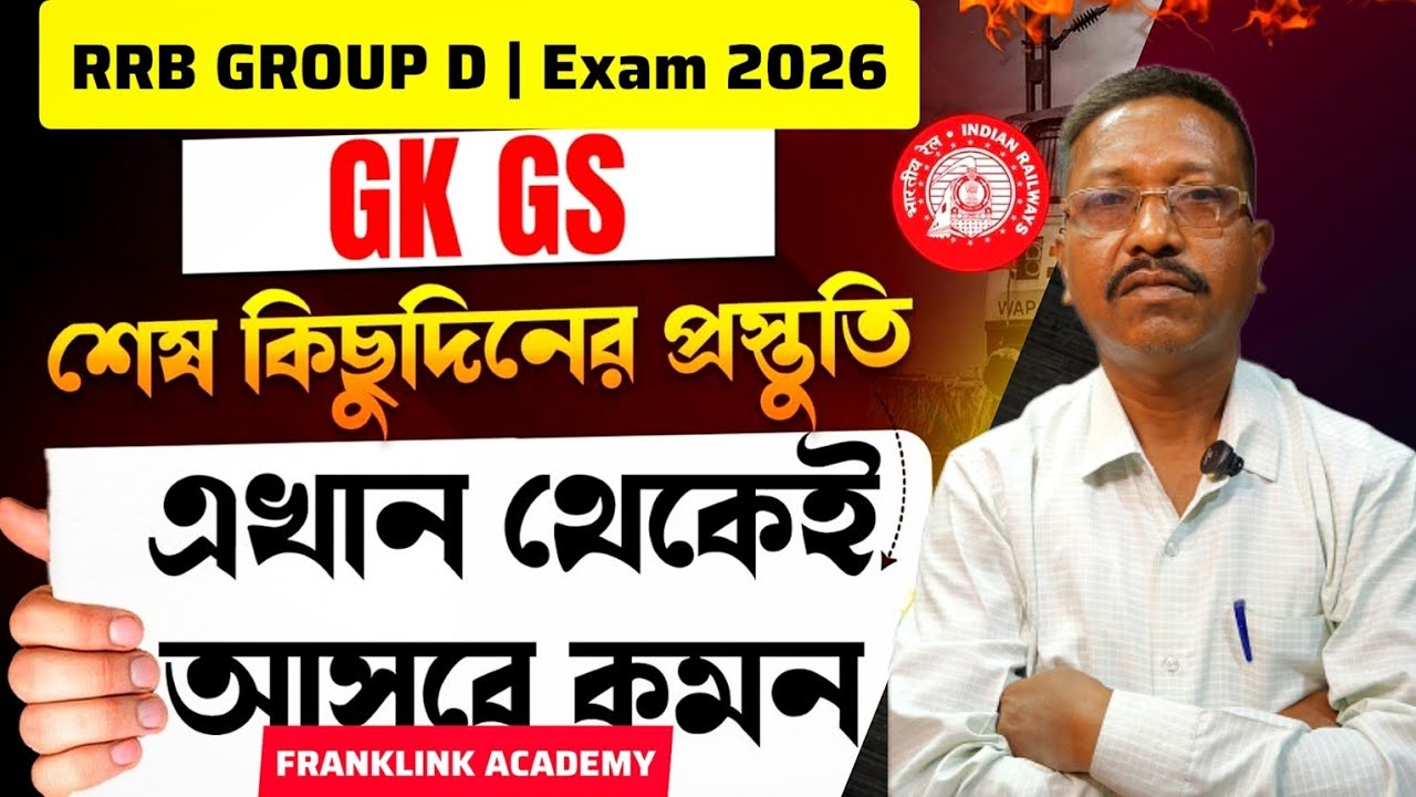 Railway Group D 2026 Important GK Questions | RRB Group D Exam Preparation | Bengali