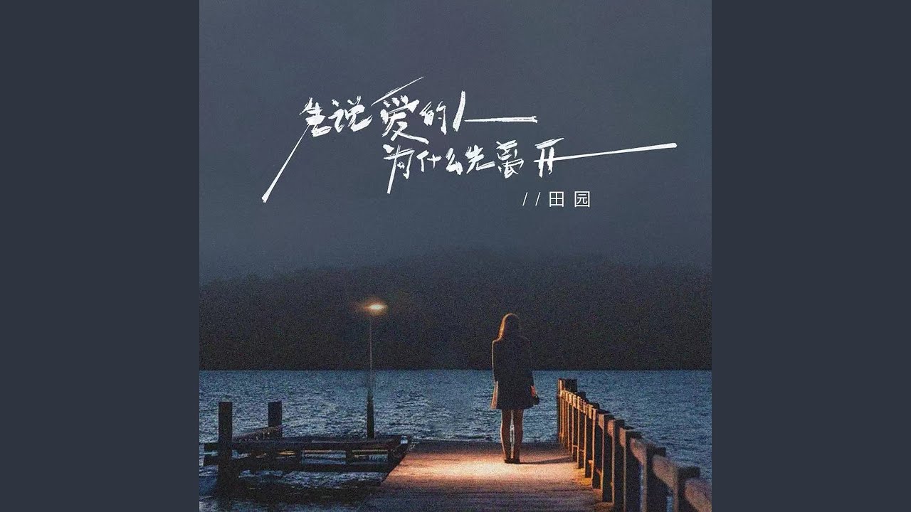 先说爱的人为什么先离开