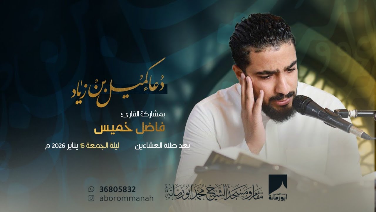 دعاء كميل - القارئ فاضل خميس  | 1447هـ / 2026م