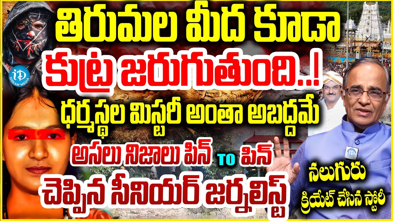 ధర్మస్థల మిస్టరీ అంతా అబద్ధమే..నేను ముందే చెప్పా..Suresh Kochattil About DHARMASTALA Mass BurialCase