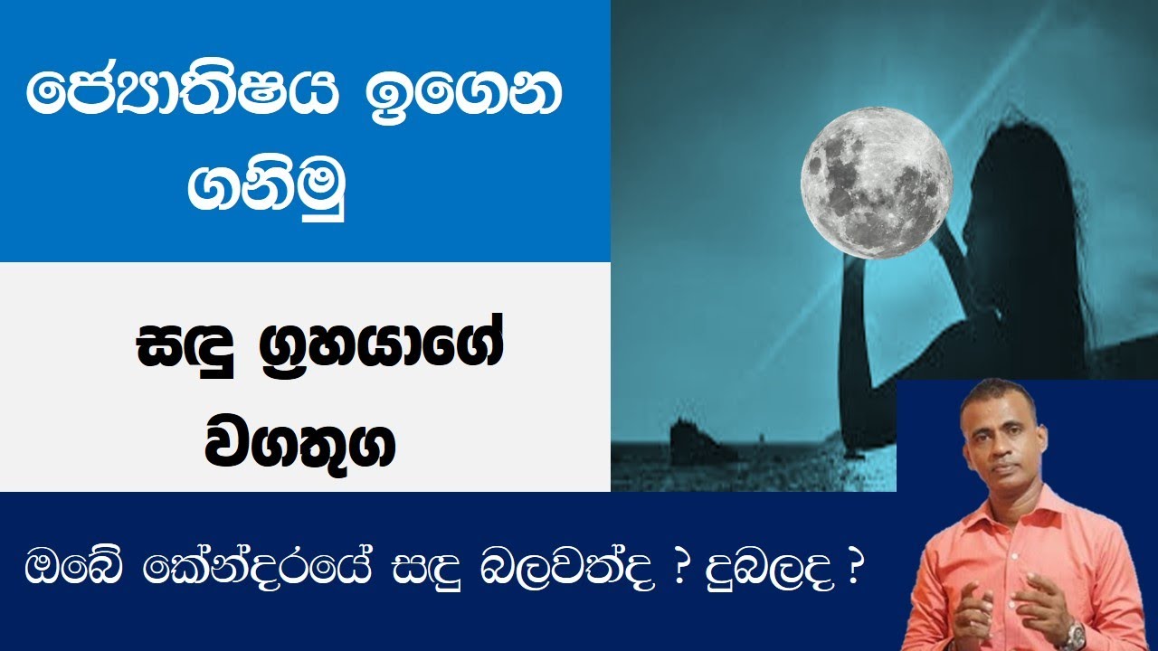 සදු ග්&zwj;රහයා ඔබට කරන දේ sadu grahaya,jothisha education,astrology,sinhala kendara,palapala