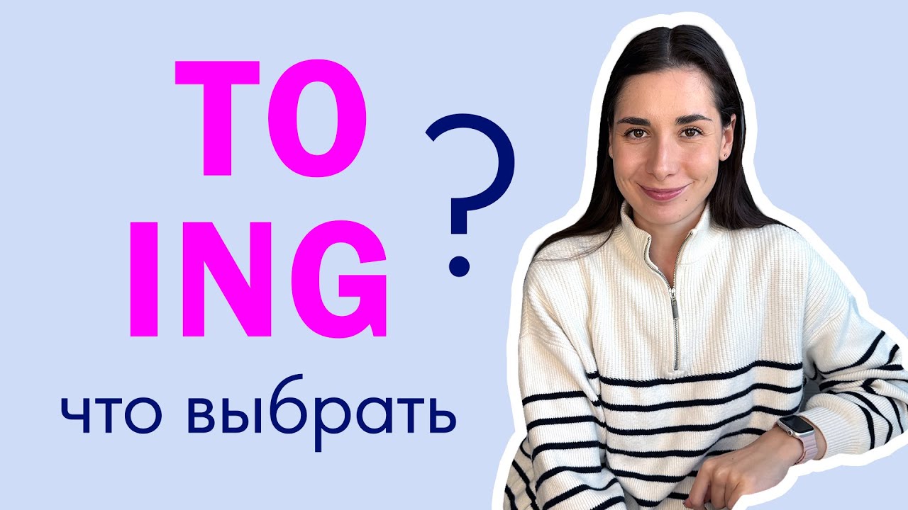 TO или ING? | Герундий и Инфинитив
