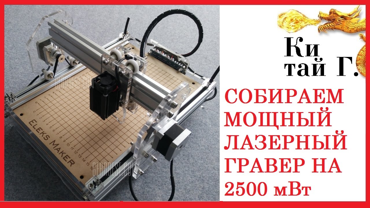 МОЩНЫЙ ЛАЗЕРНЫЙ ГРАВЕР 2500мВт РАСПАКОВЫВАЕМ СОБИРАЕМ ГРАВИРУЕМ!) Laser engraver