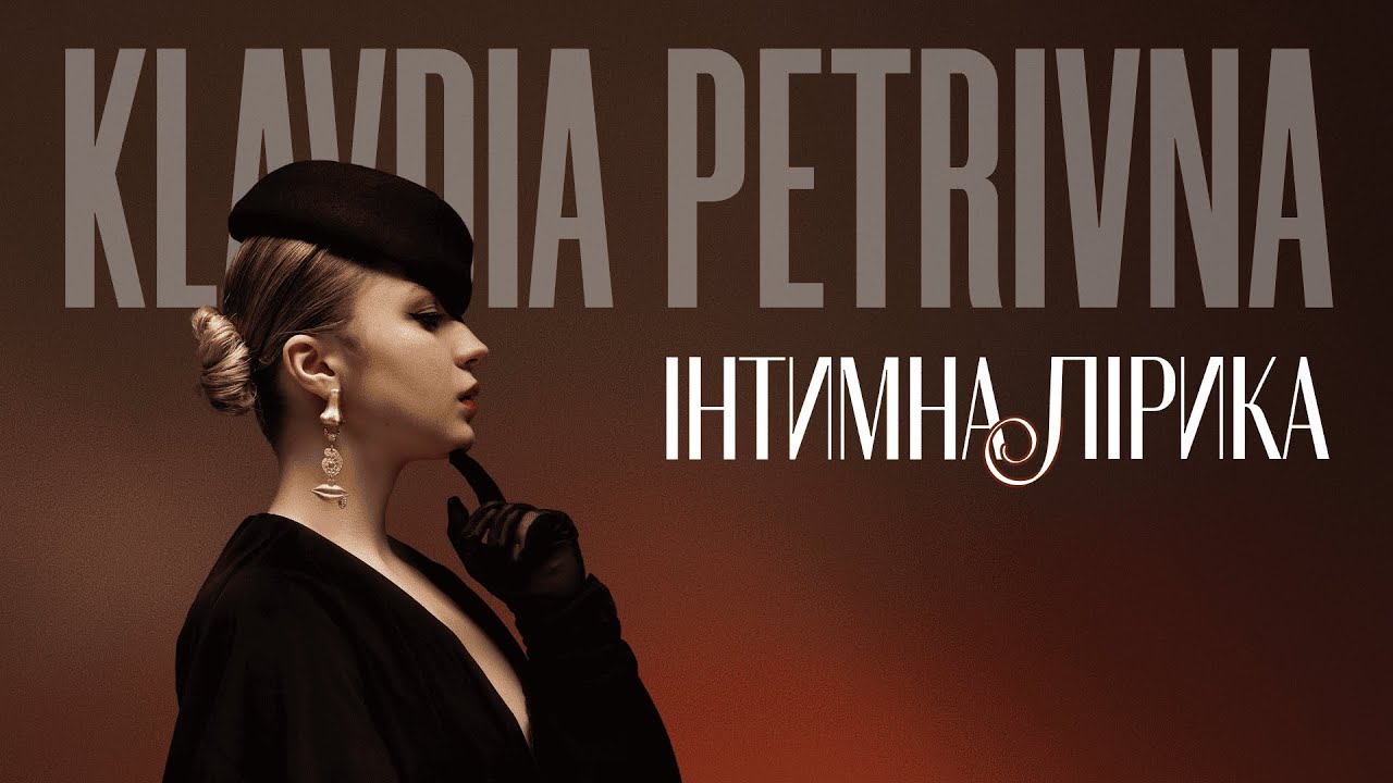 Klavdia Petrivna - Інтимна Лірика (Official Lyric Video)