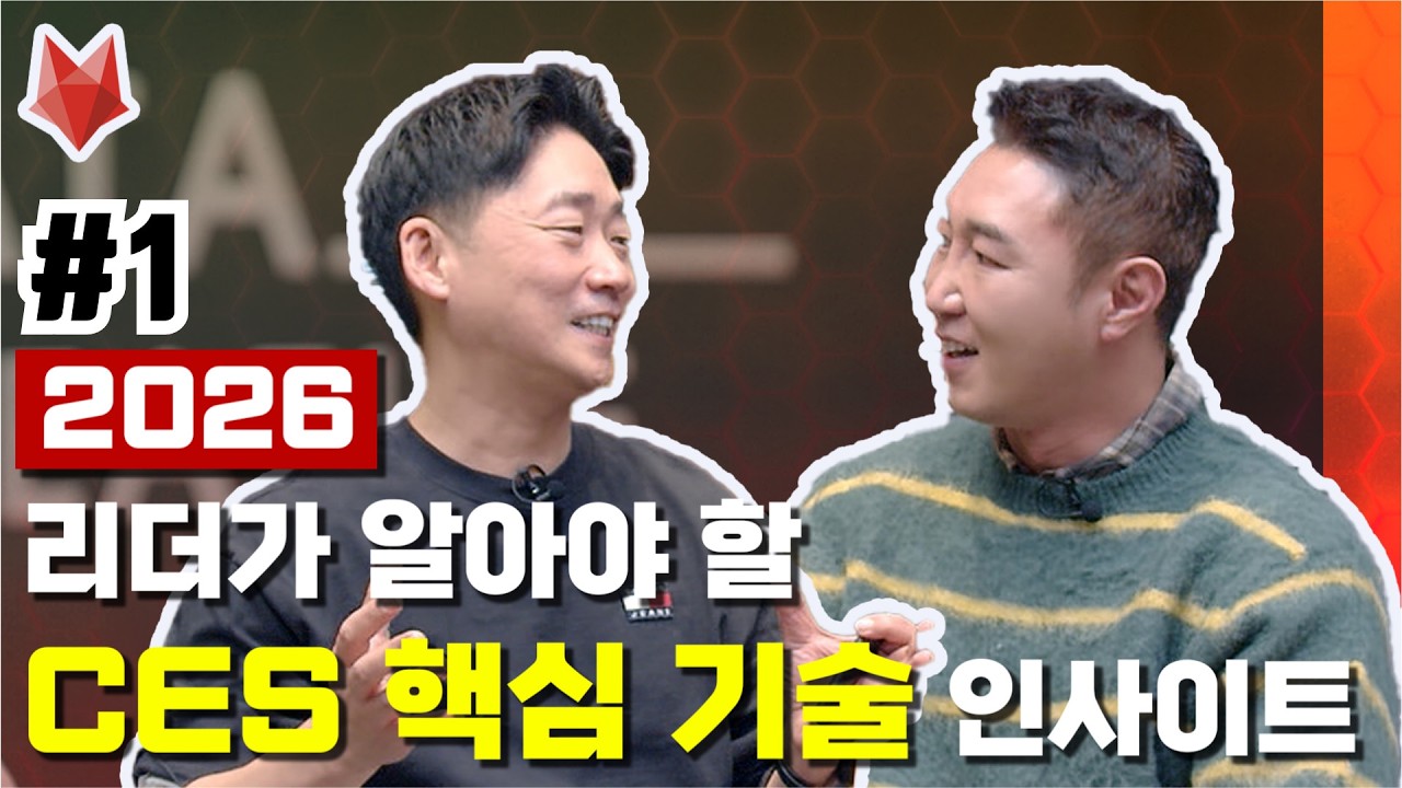 2026 CES 디프리핑 1편 | CHaiNGE | 누가 변화를 주도하는가 Ep.02(1/2)