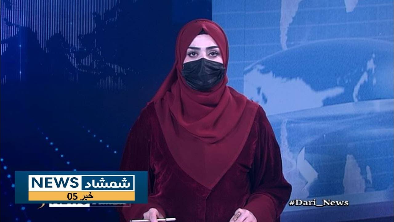 Shamshad Dari News |29.01.2026| خبر دری