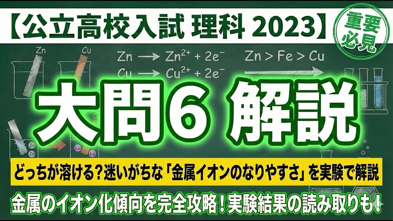 【千葉県公立高校入試2023理科】大問6　どっちが溶ける？迷いがちな「金属イオンのなりやすさ」を実験で解説