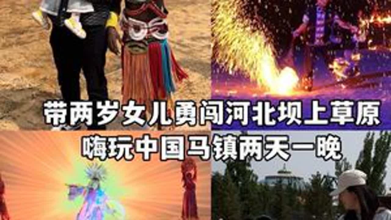 全职妈妈从郑州出发自驾到河北坝上草原 嗨玩中国马镇的两天一夜vlog #自驾游 #带娃旅行 #坝上草原 #这么近那么美周末到河北 #避暑就去中国马镇