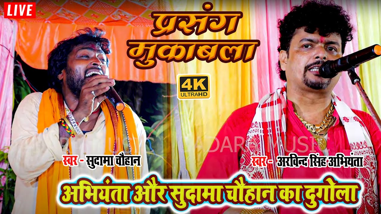 प्रसंग मुकाबला - अभियंता और सुदामा चौहान का दुगोला - #arvind singh abhiyanta VS #sudama chauhan