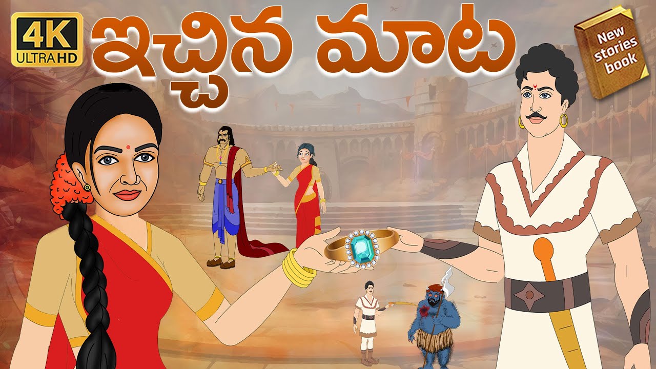 Telugu Stories  - ఇచ్చిన మాట  - stories in Telugu  - Moral Stories in Telugu - తెలుగు కథలు