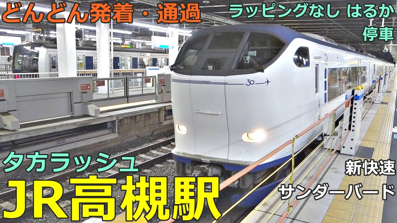 JR高槻駅 8🚃どんどん電車が発着・通過！●はるか停車 ラッピングなし、ハローキティ／新快速、特急 サンダーバード・ひだ、普通 高槻行き 等（夕方ラッシュ 京都線）【JR西日本】