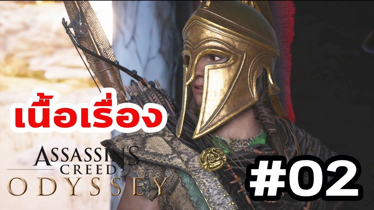 Assassin's Creed Odyssey  : เนื้อเรื่อง Ep.2