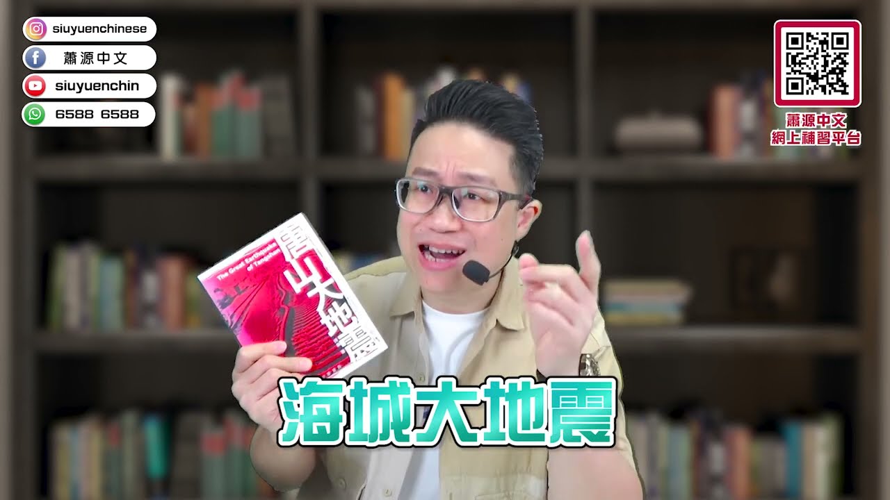 正因準確預測了地震，使後來的唐山大地震無法預測…今年有些網課的結尾，都有5分鐘好書介紹。【網上補中文/蕭源老師/上課節錄/附報名link】