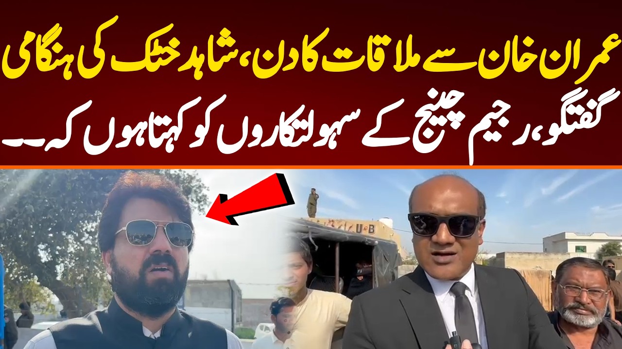 عمران خان سے ملاقات کا دن، شاہد خٹک کی ہنگامی گفتگو، رجیم چینگ کے سہولتکاروں کو کہتا ہوں کہ۔۔