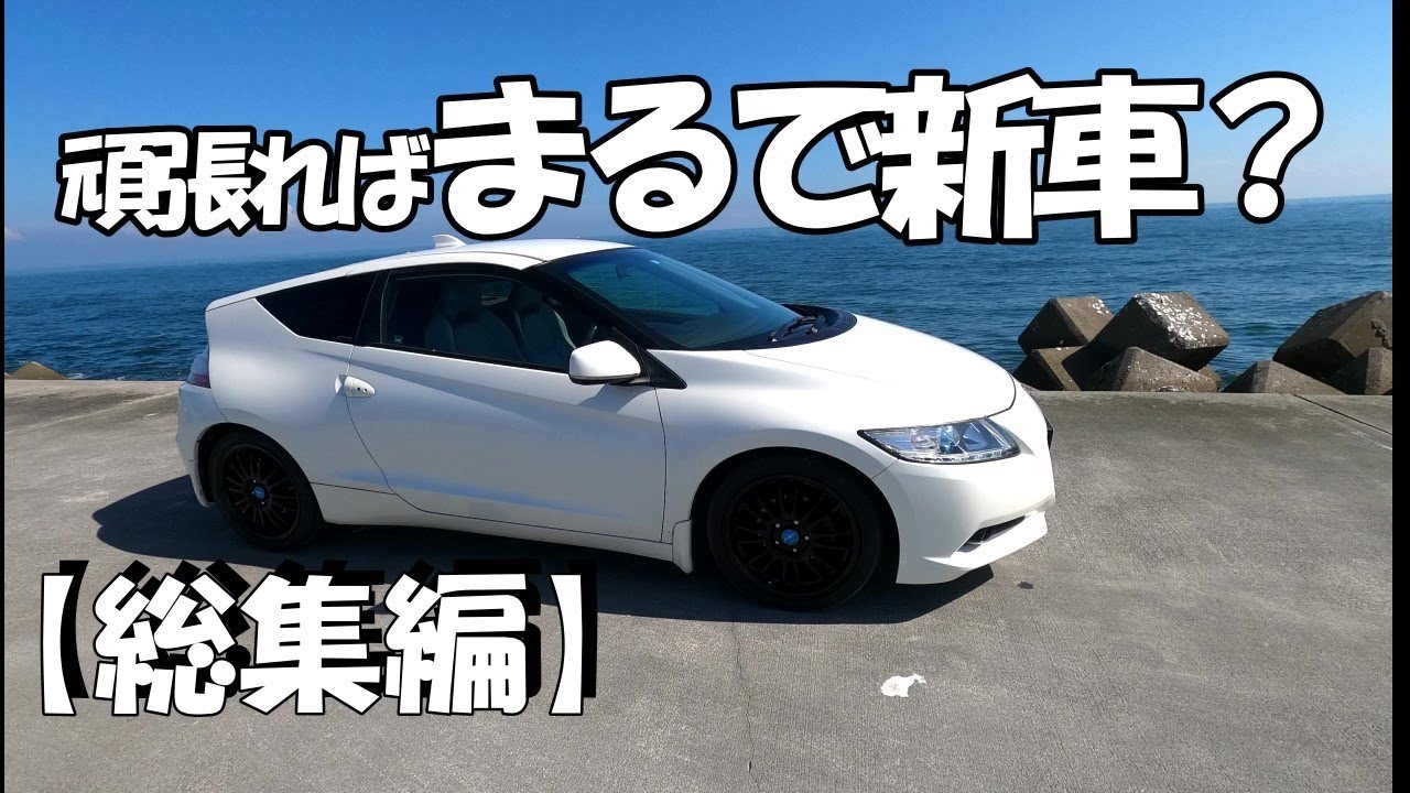 【CR-Z】一年かけてココまで綺麗にしました