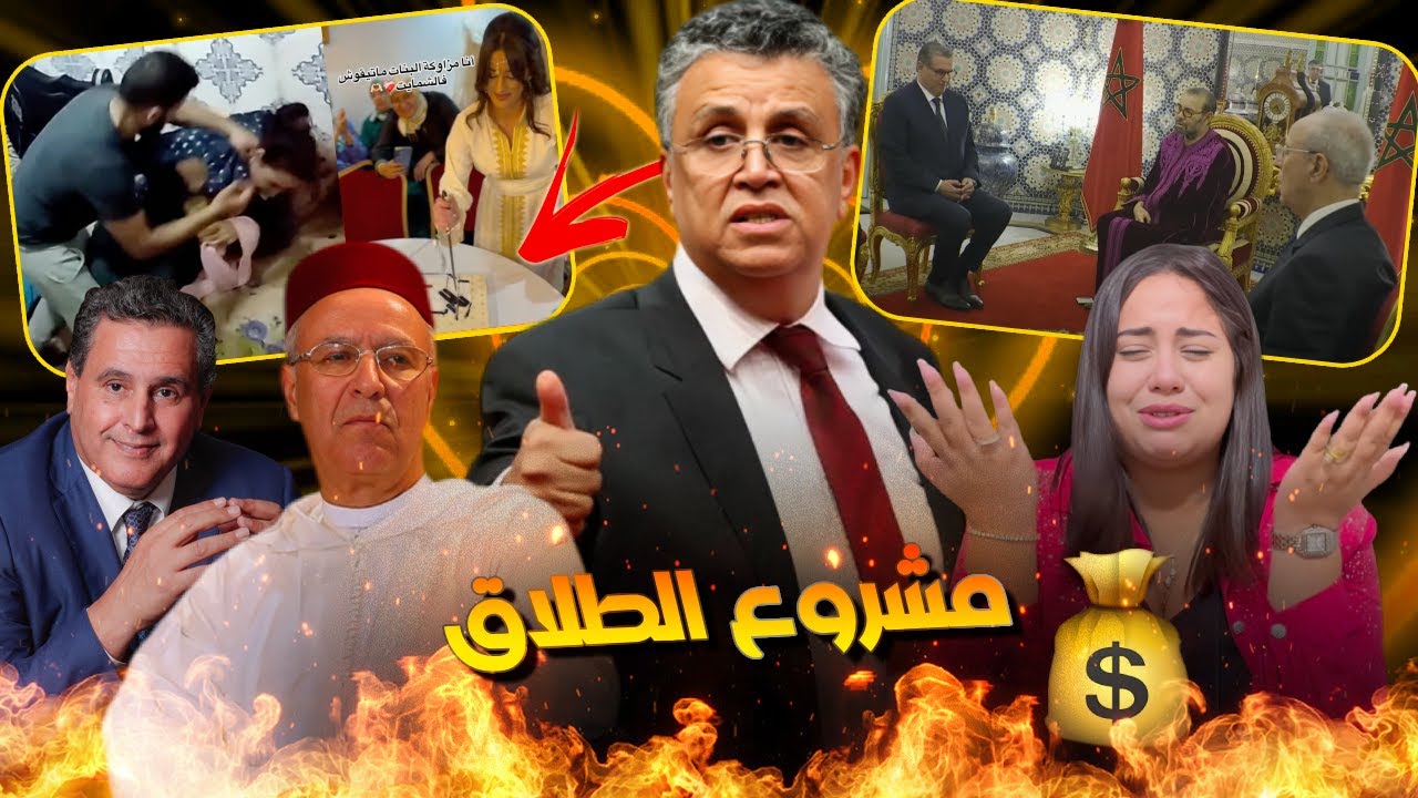 الملك قال وهما طبقو؟؟ التعديلات لي غيزيدو بالمغرب القدام مع البنك الدولي وعلاش الارث بالتعصيب خلاوه؟