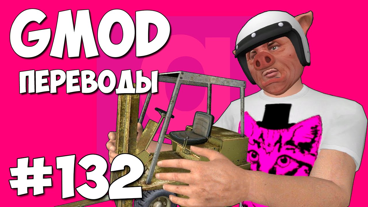 Garry's Mod Смешные моменты (перевод) #132 - Грузоподъемник любви (Guess Who)