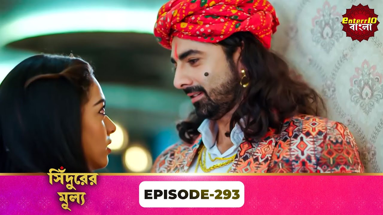 Sindoor Ki Keemat (সিঁদুরের মূল্য) | Full Episode 293 | New Show | Enterr10 Bangla