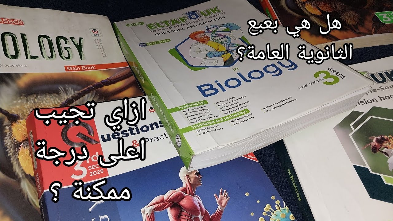 الاحياء | افضل الكتب و المدرسين في النظام الجديد #ثانوية_عامة_2026 