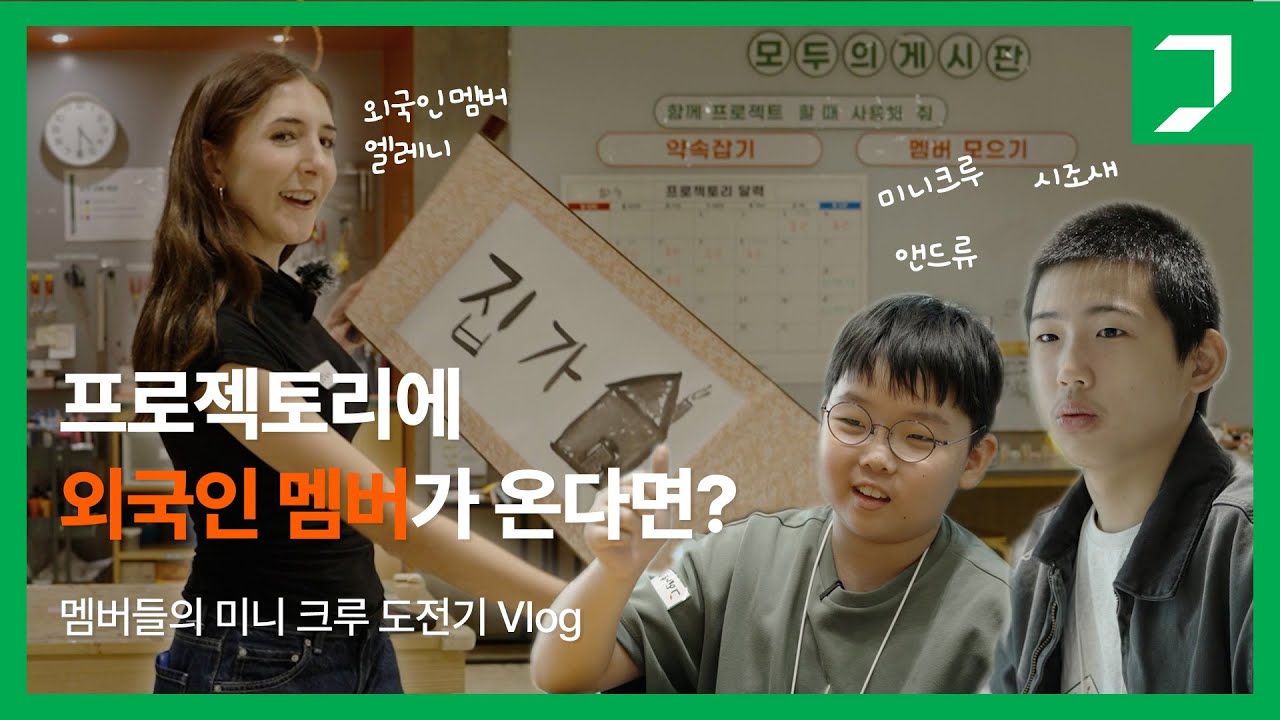 프로젝토리에 외국인 멤버가 온다면? l 멤버의 크루 도전기 Vlog l NC문화재단