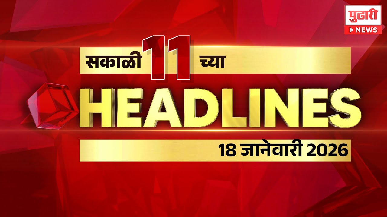 Pudhari News |  राहा अपडेट पाहा सकाळी 11 च्या महत्त्वाच्या हेडलाईन्स 