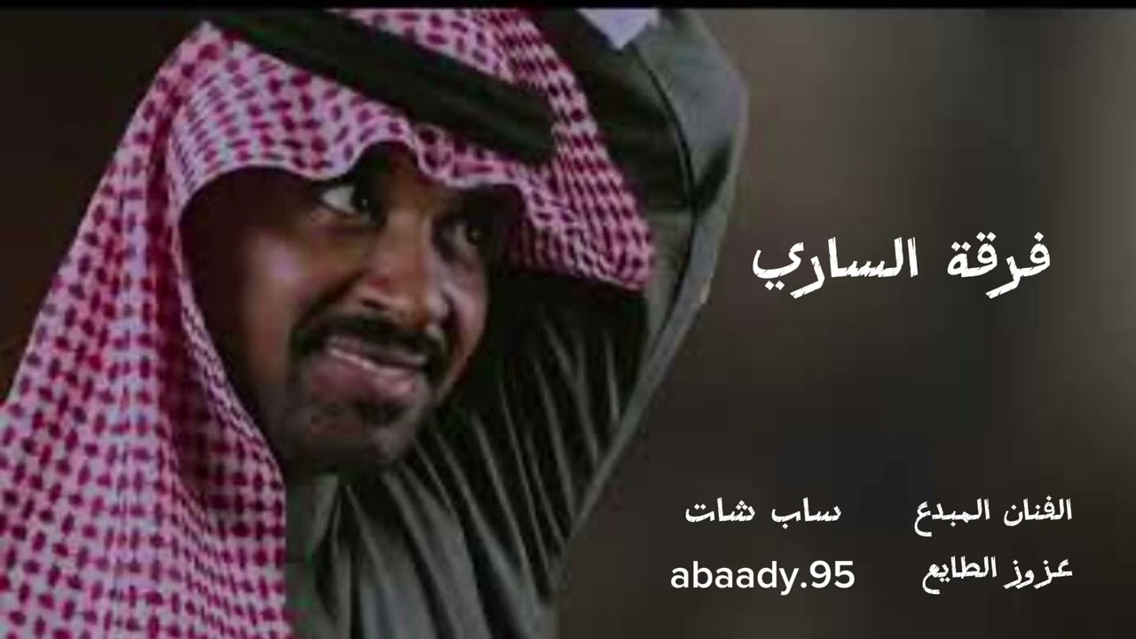 الفنان المبدع - عزوز الطايع - إلا وعذابي اللي - فرقة الساري